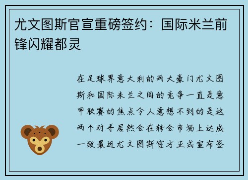 尤文图斯官宣重磅签约：国际米兰前锋闪耀都灵