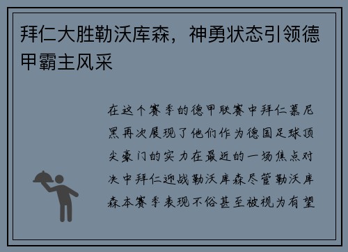 拜仁大胜勒沃库森，神勇状态引领德甲霸主风采