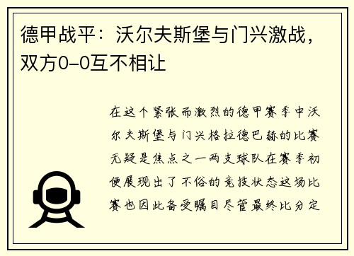 德甲战平：沃尔夫斯堡与门兴激战，双方0-0互不相让