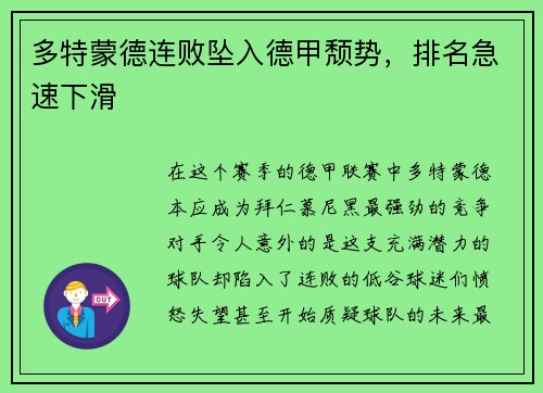 多特蒙德连败坠入德甲颓势，排名急速下滑