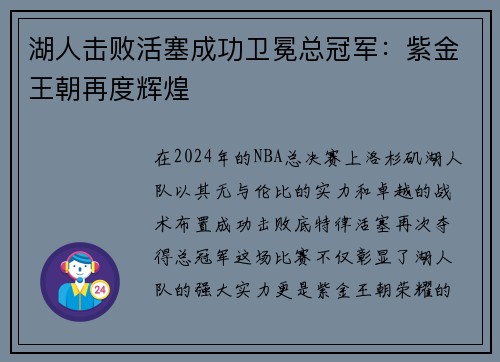 湖人击败活塞成功卫冕总冠军：紫金王朝再度辉煌