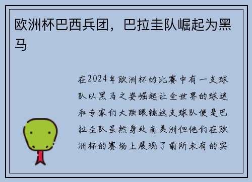 欧洲杯巴西兵团，巴拉圭队崛起为黑马