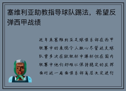 塞维利亚助教指导球队踢法，希望反弹西甲战绩