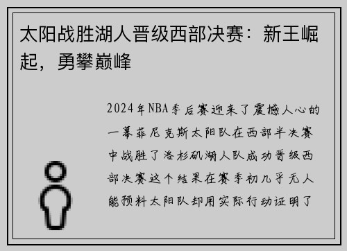 太阳战胜湖人晋级西部决赛：新王崛起，勇攀巅峰