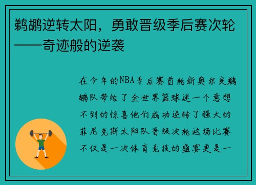 鹈鹕逆转太阳，勇敢晋级季后赛次轮——奇迹般的逆袭
