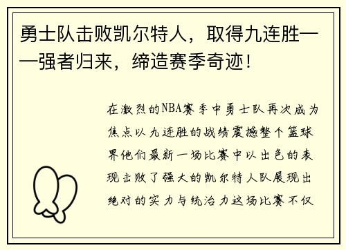 勇士队击败凯尔特人，取得九连胜——强者归来，缔造赛季奇迹！