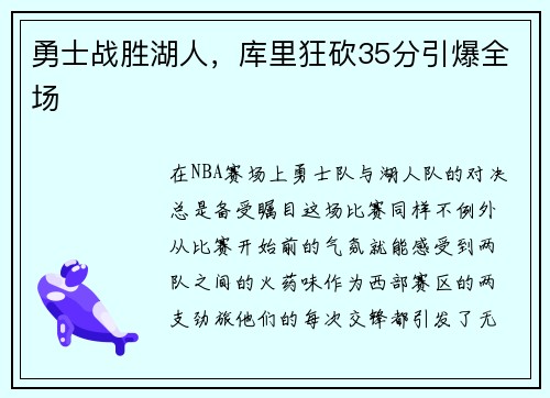 勇士战胜湖人，库里狂砍35分引爆全场