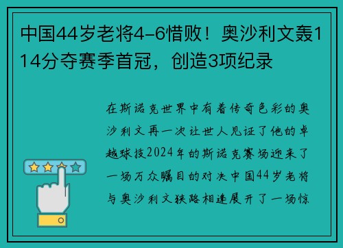 中国44岁老将4-6惜败！奥沙利文轰114分夺赛季首冠，创造3项纪录