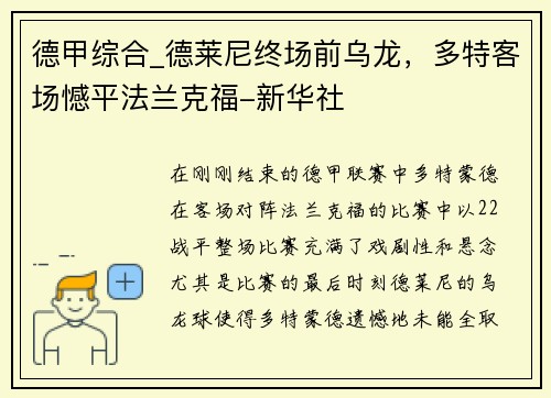 德甲综合_德莱尼终场前乌龙，多特客场憾平法兰克福-新华社