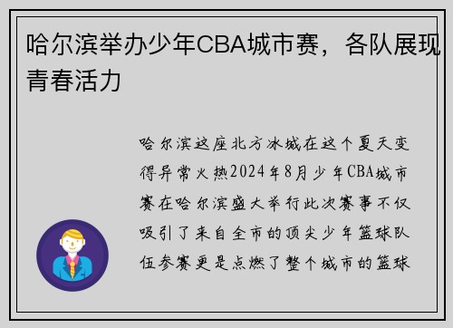 哈尔滨举办少年CBA城市赛，各队展现青春活力