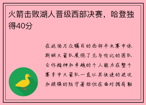 火箭击败湖人晋级西部决赛，哈登独得40分