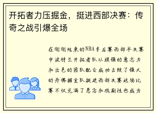 开拓者力压掘金，挺进西部决赛：传奇之战引爆全场