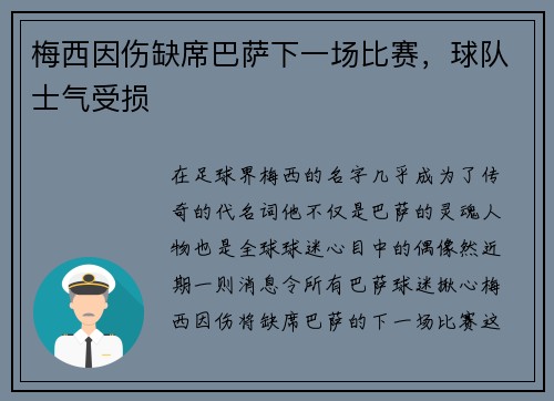 梅西因伤缺席巴萨下一场比赛，球队士气受损