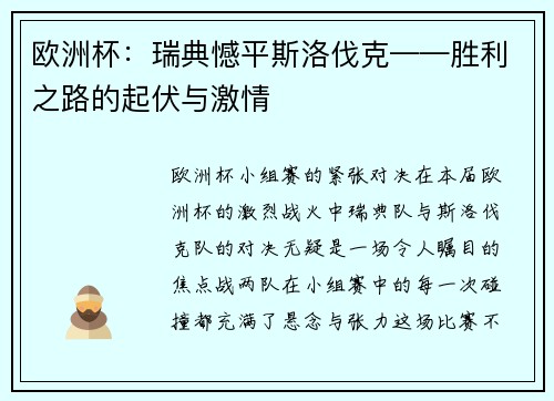 欧洲杯：瑞典憾平斯洛伐克——胜利之路的起伏与激情