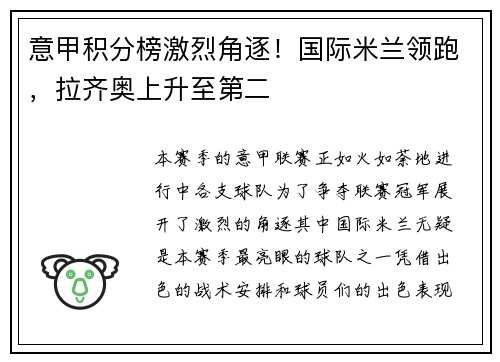 意甲积分榜激烈角逐！国际米兰领跑，拉齐奥上升至第二