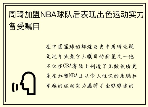 周琦加盟NBA球队后表现出色运动实力备受瞩目