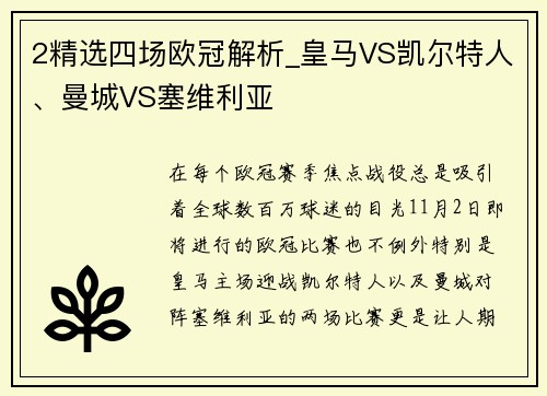 2精选四场欧冠解析_皇马VS凯尔特人、曼城VS塞维利亚