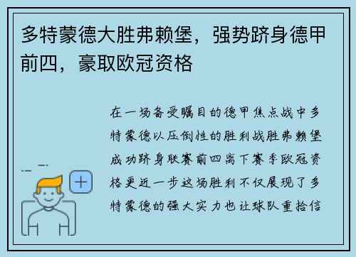 多特蒙德大胜弗赖堡，强势跻身德甲前四，豪取欧冠资格