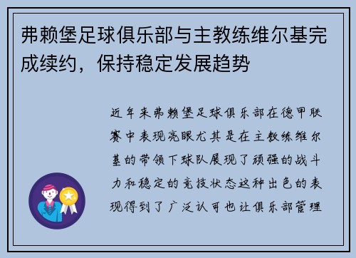 弗赖堡足球俱乐部与主教练维尔基完成续约，保持稳定发展趋势