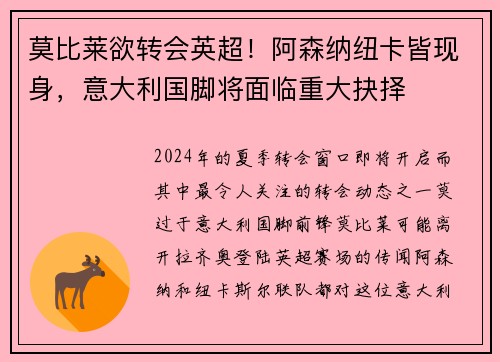 莫比莱欲转会英超！阿森纳纽卡皆现身，意大利国脚将面临重大抉择