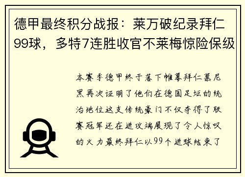 德甲最终积分战报：莱万破纪录拜仁99球，多特7连胜收官不莱梅惊险保级