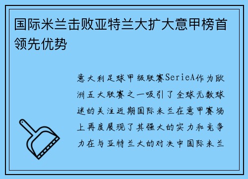 国际米兰击败亚特兰大扩大意甲榜首领先优势
