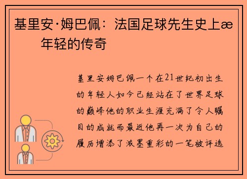 基里安·姆巴佩：法国足球先生史上最年轻的传奇