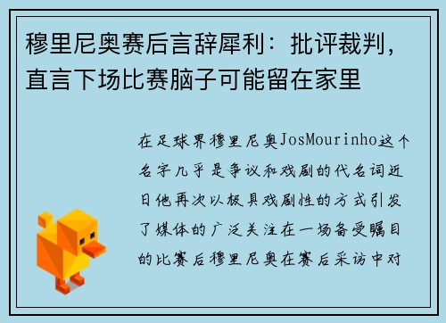穆里尼奥赛后言辞犀利：批评裁判，直言下场比赛脑子可能留在家里