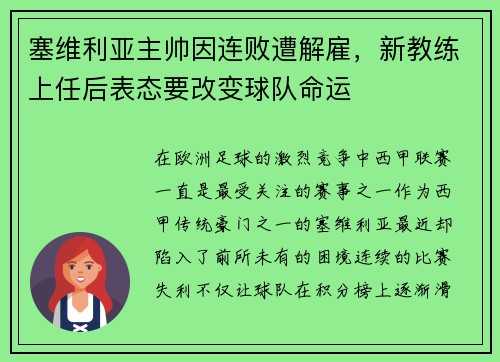 塞维利亚主帅因连败遭解雇，新教练上任后表态要改变球队命运