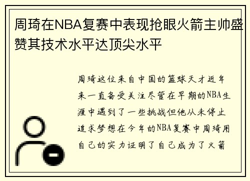 周琦在NBA复赛中表现抢眼火箭主帅盛赞其技术水平达顶尖水平