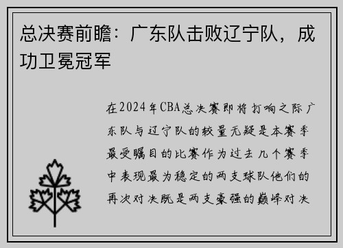 总决赛前瞻：广东队击败辽宁队，成功卫冕冠军