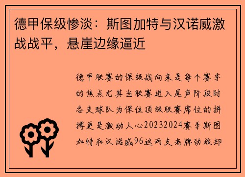 德甲保级惨淡：斯图加特与汉诺威激战战平，悬崖边缘逼近