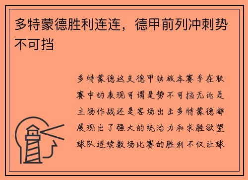 多特蒙德胜利连连，德甲前列冲刺势不可挡