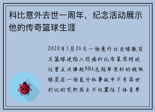 科比意外去世一周年，纪念活动展示他的传奇篮球生涯