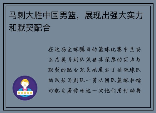 马刺大胜中国男篮，展现出强大实力和默契配合