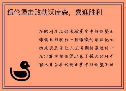 纽伦堡击败勒沃库森，喜迎胜利