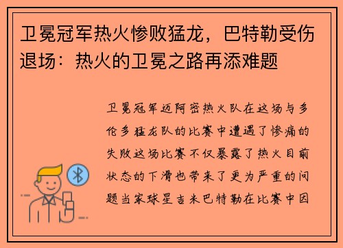 卫冕冠军热火惨败猛龙，巴特勒受伤退场：热火的卫冕之路再添难题