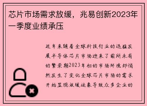 芯片市场需求放缓，兆易创新2023年一季度业绩承压