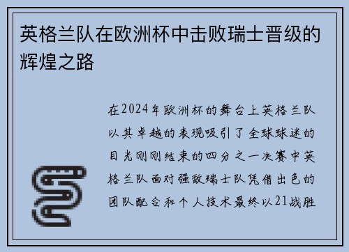 英格兰队在欧洲杯中击败瑞士晋级的辉煌之路