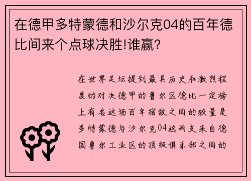 在德甲多特蒙德和沙尔克04的百年德比间来个点球决胜!谁赢？