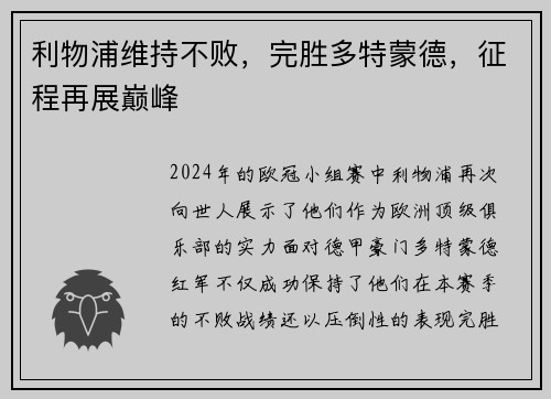 利物浦维持不败，完胜多特蒙德，征程再展巅峰