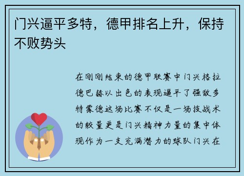 门兴逼平多特，德甲排名上升，保持不败势头