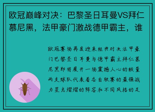 欧冠巅峰对决：巴黎圣日耳曼VS拜仁慕尼黑，法甲豪门激战德甲霸主，谁能主宰胜局？