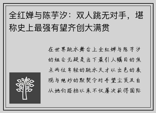 全红婵与陈芋汐：双人跳无对手，堪称史上最强有望齐创大满贯