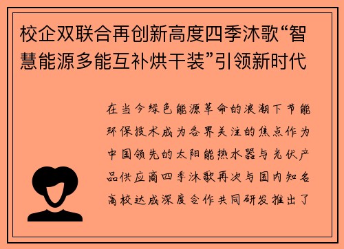 校企双联合再创新高度四季沐歌“智慧能源多能互补烘干装”引领新时代