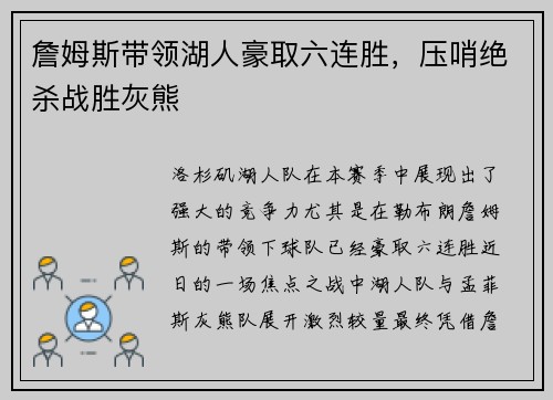 詹姆斯带领湖人豪取六连胜，压哨绝杀战胜灰熊