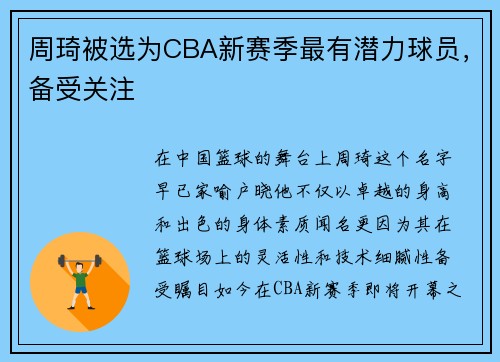 周琦被选为CBA新赛季最有潜力球员，备受关注