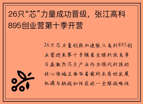 26只“芯”力量成功晋级，张江高科895创业营第十季开营