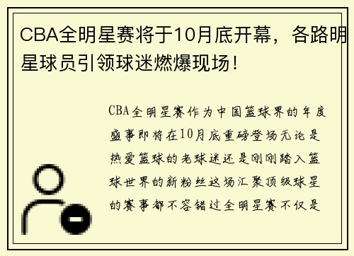CBA全明星赛将于10月底开幕，各路明星球员引领球迷燃爆现场！