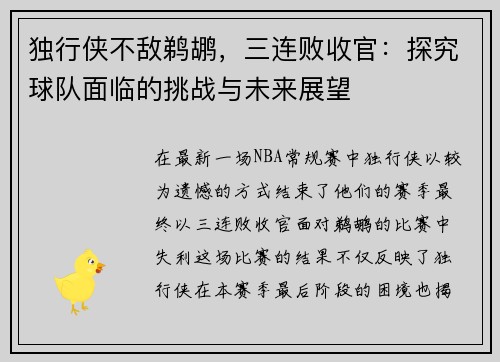 独行侠不敌鹈鹕，三连败收官：探究球队面临的挑战与未来展望